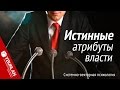 Уретральный вектор. Единственный оценочный критерий Власти и Путина. Системно-векторная психология