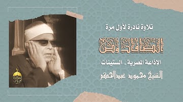 قارئ ذو صوت جمع بين القوة والجمال! الشيخ محمود عبدالحكم وتلاوة نادرة من سورتيّ الصافات وص #نوادر