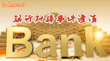 Pi Network 银行对接事件澄清