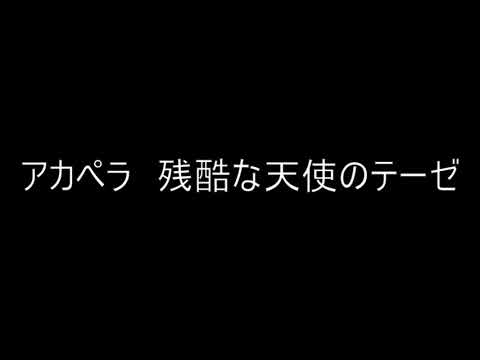アカペラ　残酷な天使のテーゼ　歌ってみた