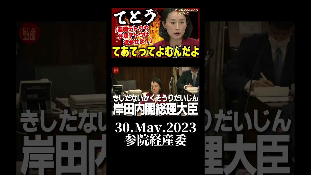 【てとう】立憲議員「退職テトウや住居テトウは返金せよ！」てあてってよむんだよ #立憲民主党 #てとう