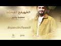 محمد بشير الدولي اغنيه الشويفع المسلط محمد بشير الدولي اغنيه الشويفع المسلط