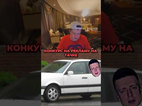 РЕКЛАМА НА МАШИНЕ = 1к/день💸 #мелстрой #мэлстрой #glavstroy #glavborov #твич #стрим