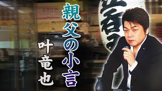 叶竜也 - 親父の小言 - （Official Full ver.）