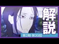 [リゼロ]第2期第20話(45話)が2倍楽しめる解説動画「Re:ゼロから始める異世界生活」