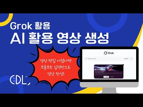 AI 활용 영상 생성 | Grok 활용법