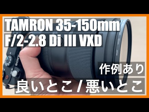 TAMRON 35-150mm F/2-2.8 Di ⅲ VDX Eマウント