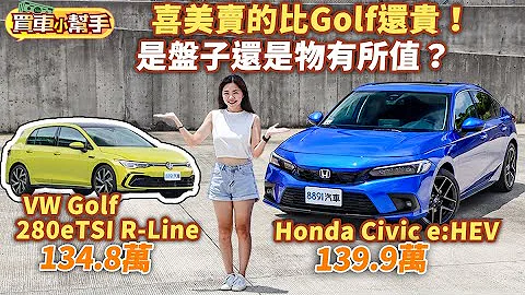 Honda Civic e:HEV賣139.9萬是「盤子價」還是物有所值？跟福斯Golf比過就知道！｜8891汽車 - 天天要聞