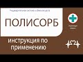 Полисорб. Инструкция по применению. Порошок.