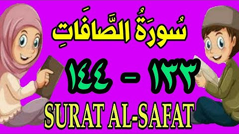 سورة الصافات | من الأية (١٣٣) إلى الأية (١٤٤) | مكررة ثلاث مرات |الشيخ محمود العقيد