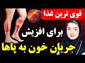 قوی ترین غذا که به طور طبیعی می تونه گردش خون شمارا بهبود ببخشه افزایش جریان خون به پاها قوی ترین غذا که به طور طبیعی می تونه گردش خون شمارا بهبود ببخشه افزایش جریان خون به پاها