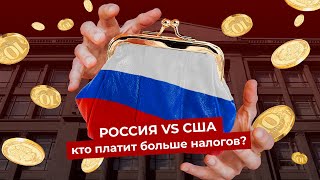 Налоги в России: сколько денег у вас забирает государство | Страну содержите вы, а не Газпром