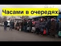 Ситуация на КПВВ. ДНР относится к жителям Донбасса хуже чем Украина