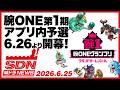城ドラNEWS「腕ONE第1期アプリ内予選 6.26より開幕！」（2026/6/25公開）【城ドラ大好き倶楽部｜城とドラゴン公式】