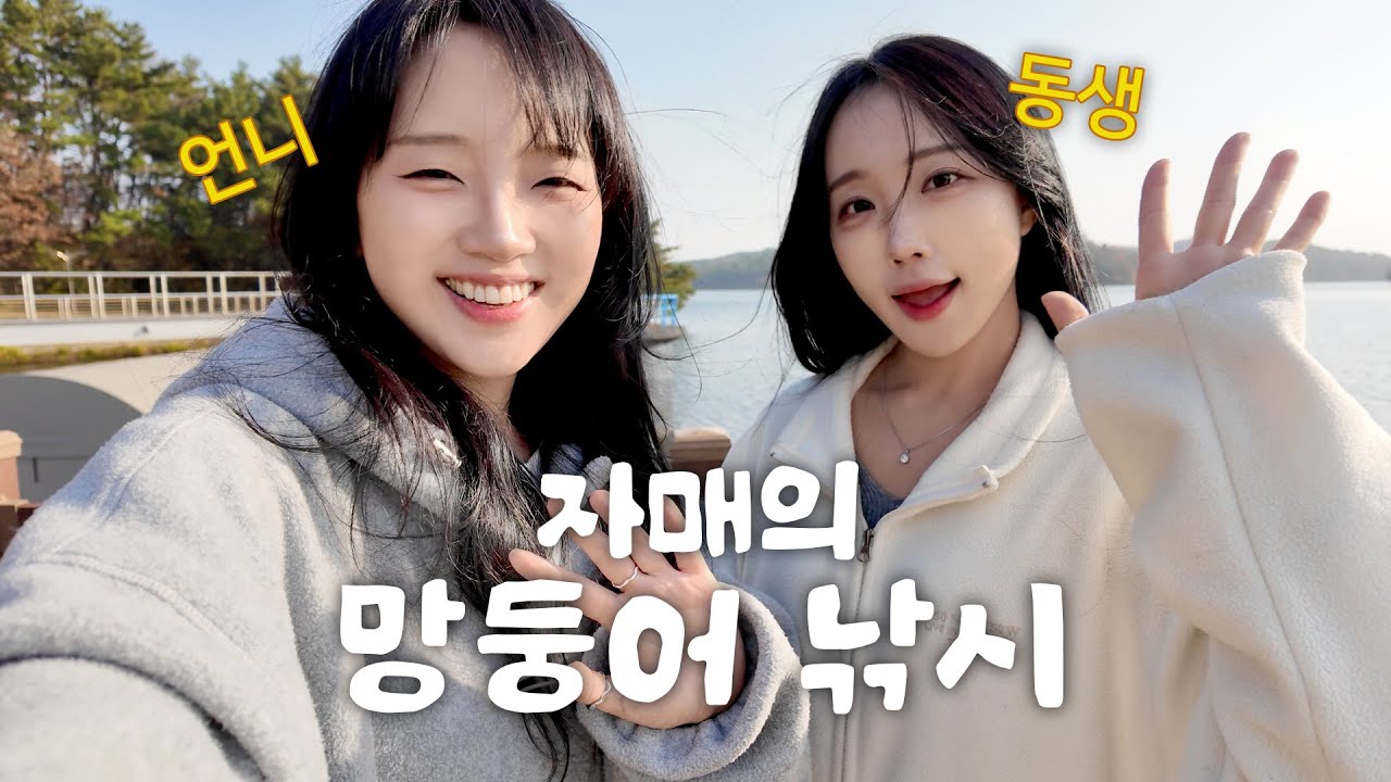 군산 서해랑길 걷기 여행｜밈자매 추천 코스 (feat. 망둥어 낚시)