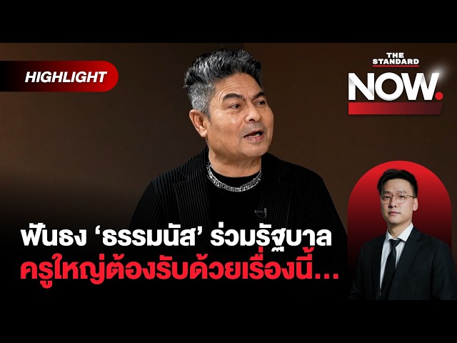 กล้าธรรมร่วมรัฐบาล ลูกเทพ-เพื่อไทย ไม่(กล้า)มีปัญหา ทั้งหมดอยู่ที่ครูใหญ่! | THE STANDARD NOW (HL)