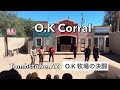 O.K CORRAL O.K牧場の決闘