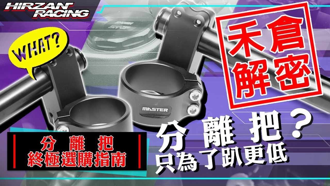 分離把詳細解密｜為何要改分離把｜MASTER改裝分離把套餐組合