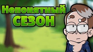 Непонятный СЕЗОН! Обзор на 7 сезон Знакомьтесь, Боб.