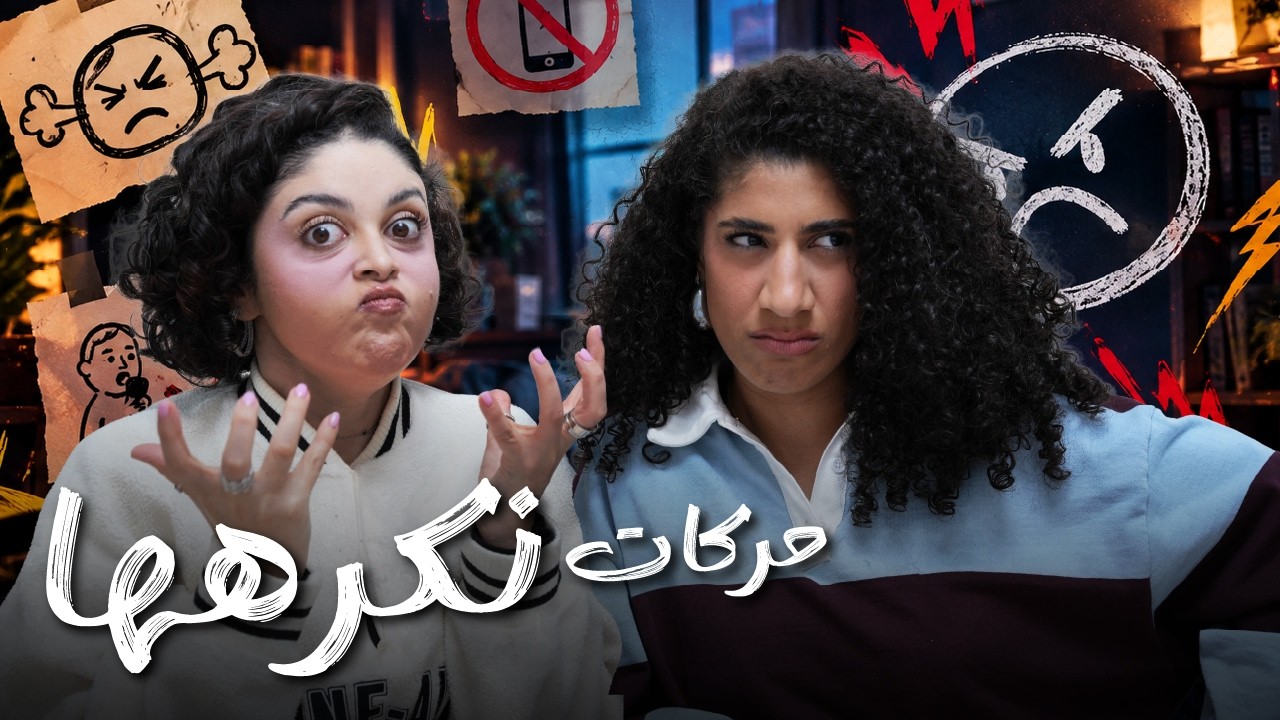 صورة مصغرة من يوتيوب - بودكاست و نص: حركات نكرهها