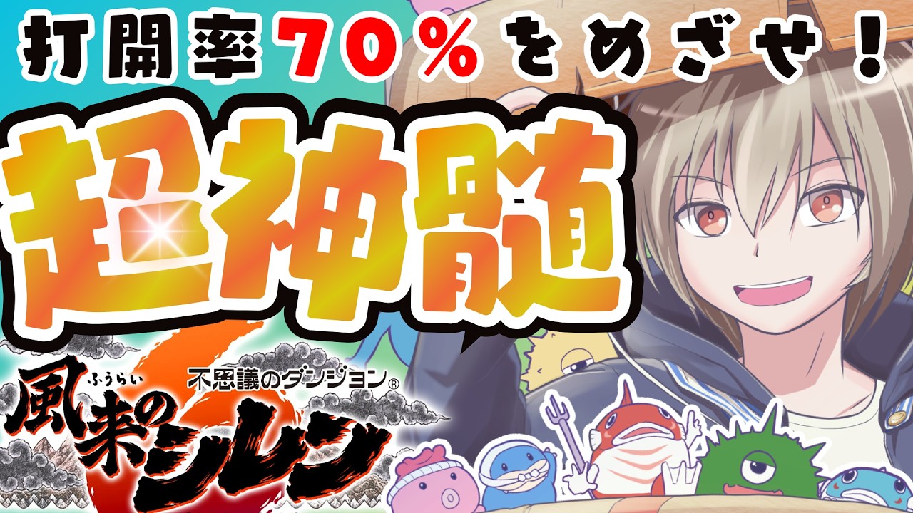 【#シレン6】超神髄打開率70%を目指せ!【#SCPS】