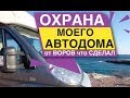 ОХРАНА моего Автодома от ВОРОВ Что сделал