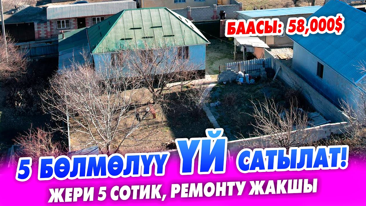 Шашылыш 5 бөлмөлүү ҮЙ сатылат! ЖЕРИ 5 сотик. Суу, свет бар.