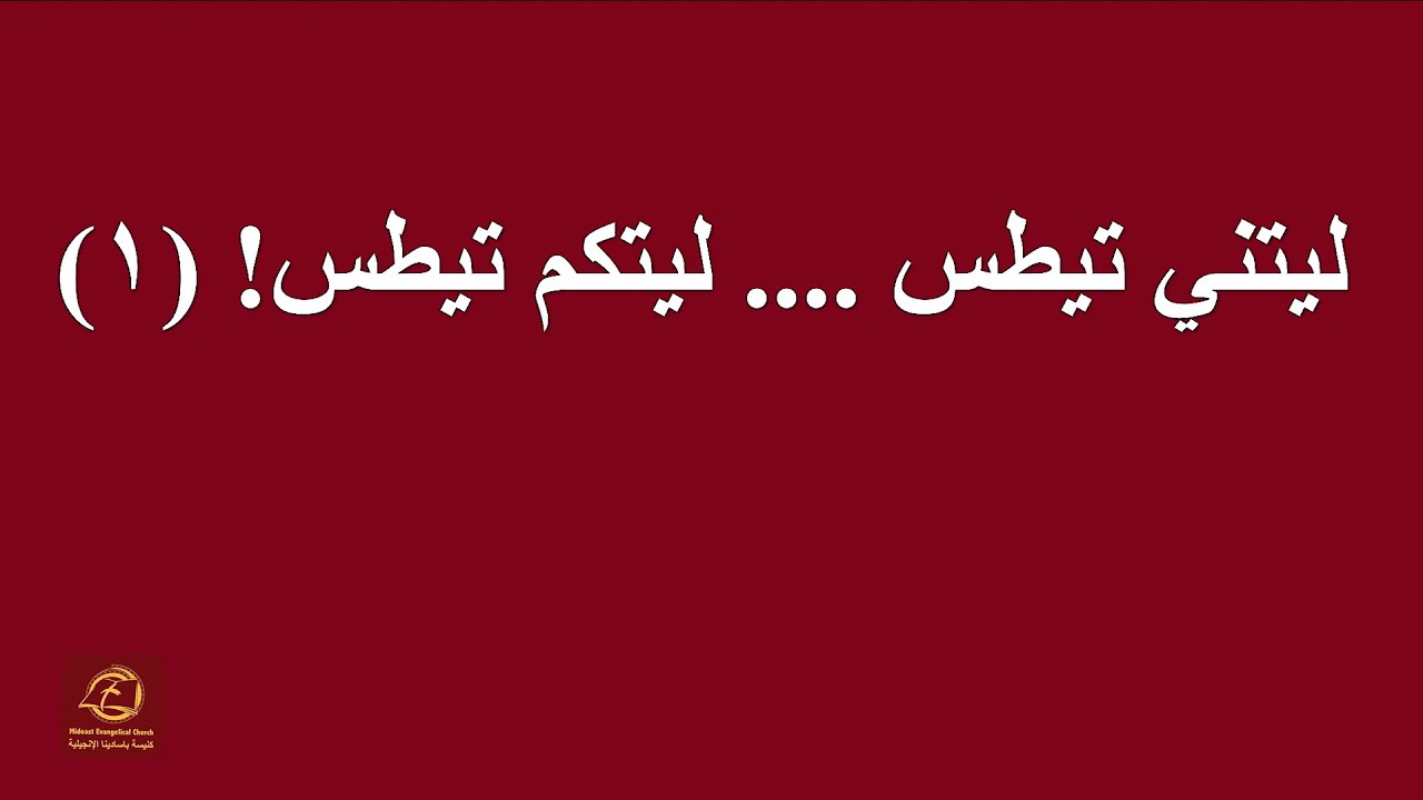 ليتني تيطس ... ليتكم تيطس! (1)| كنيسة باسادينا الإنجيلية | الشيخ: يوسف ناثان