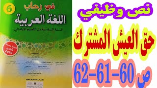 نص وظيفي: حق العيش المشترك ص 60-61-62 في رحاب اللغة العربية السنة السادسة ابتدائي