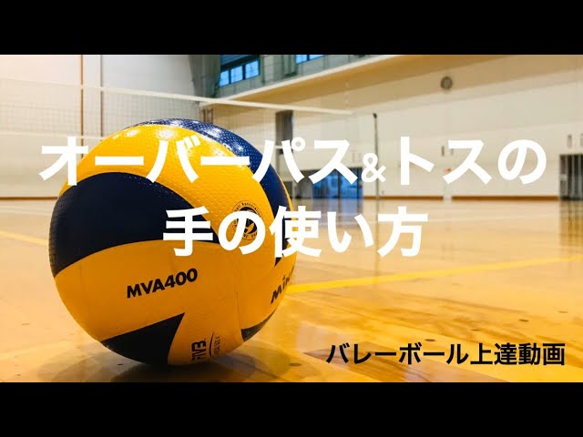 バレーボール上達動画】オーバーパスの手の使い方 - YouTube