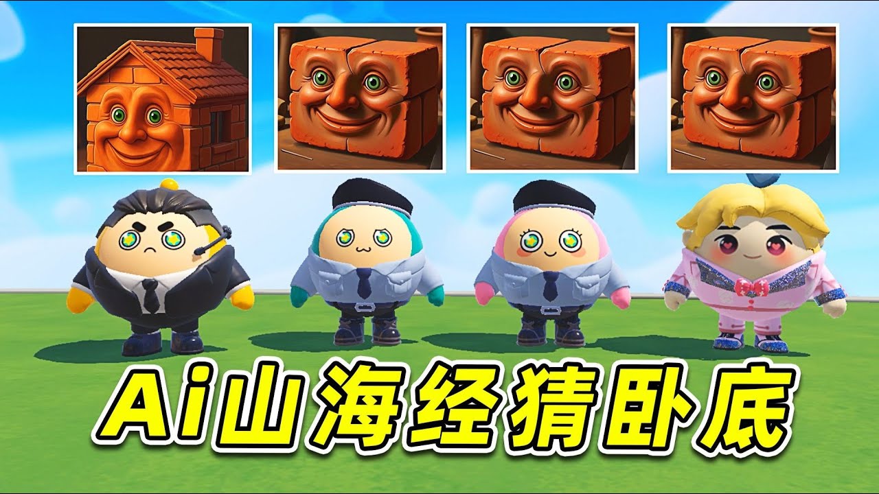 蛋仔派對：Ai山海經版誰是臥底？說話請小心，當心被臥底鑽空子