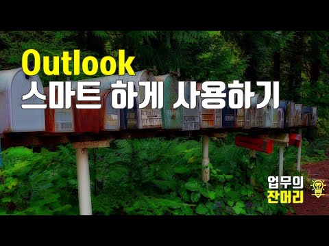 Outlook 스마트하게 사용하기