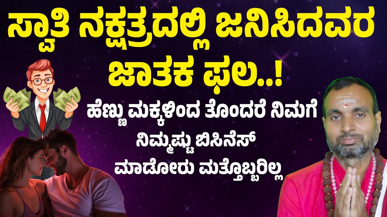 ಸ್ವಾತಿ ನಕ್ಷತ್ರದ ಗುಣಸ್ವಭಾವ | Swathi Nakshatra Bhavishya in Kannada | Tula Rashi