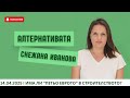 АЛТЕРНАТИВАТА СЪС СНЕЖАНА ИВАНОВА 14 04 2025 АЛТЕРНАТИВАТА СЪС СНЕЖАНА ИВАНОВА 14 04 2025