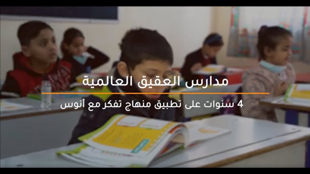 تجربة مدارس العقيق العالمية في تطبيق منهاج تفكر مع أنوس