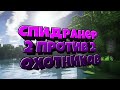 Спидранер 2 Против 2 Охотников В Майнкрафт