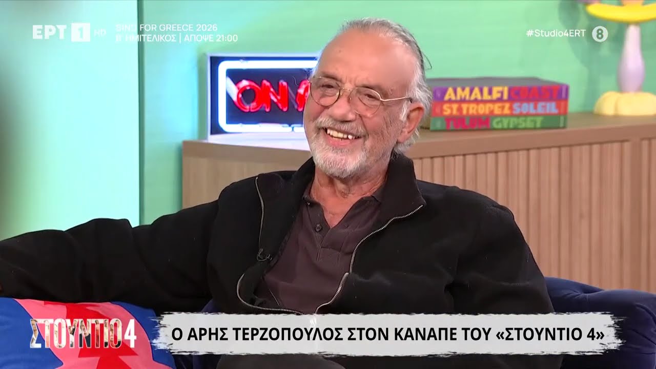 Ο Άρης Τερζόπουλος στο «Στούντιο 4»