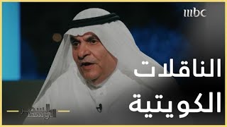 السطر الأوسط | محمد الصقر يكشف أسرار قضية الناقلات الكويتية