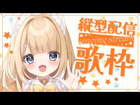 【#歌枠/#縦型配信】初見さん大歓迎✨️のんびり楽しく色んな曲を歌いますっ！【#御子柴もも/#Vtuber】