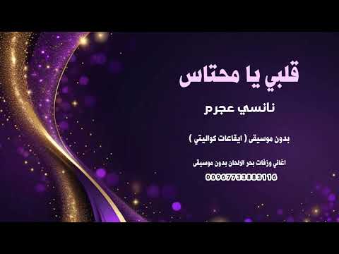 قلبي يا محتاس نانسي عجرم بدون موسيقى ايقاعات كواليتي جودة عالية للطلب 00967733883116