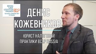 Интервью с Денисом Кожевниковым после перехода в BCLP Russia