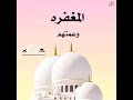 آمين يارب العالمين أجعلنا منهم يالله يااااااارب mp3