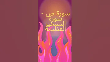 فوائد سورة ص العظيمة سر سورة التسخير للرزق وقضاء الحوائج 