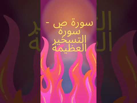 فوائد سورة ص العظيمة سر سورة التسخير للرزق وقضاء الحوائج