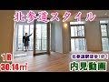 北参道スタイル　１R　30.14㎡　北参道駅徒歩1分