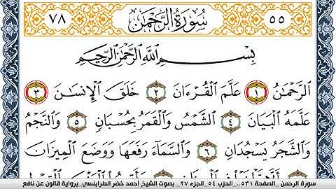 سورة الرحمن احمد الطرابلسي  برواية قالون عن نافع  Surah Al Kamar Surah Al Rahman