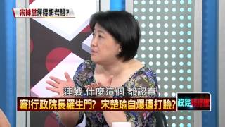 08152015正晶限時批》P5宋楚瑜自爆行政院長遭打臉,羅生門又推扁維拉出場?