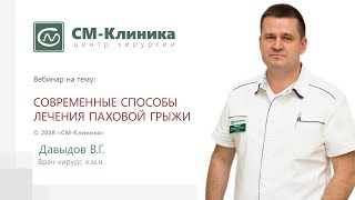 Вебинар центра хирургии «СМ-Клиника»: «Паховая грыжа» - Давыдов В.Г. (03.10.2018)