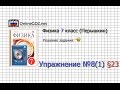 Упражнение №8(1) § 23. Расчёт массы и объёма тела по его плотности - Физика 7 класс (Перышкин)