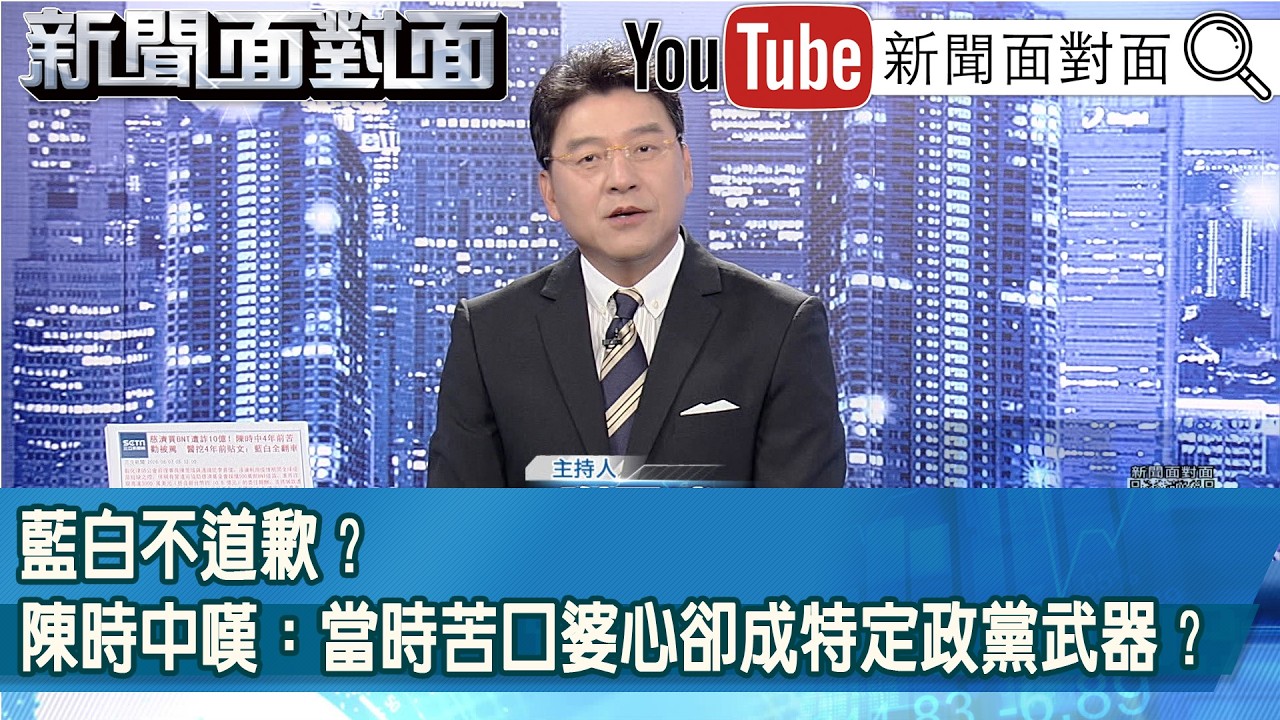 《藍白不道歉？陳時中嘆：當時苦口婆心卻成特定政黨武器？》【新聞面對面】2026.08.07